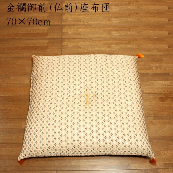 送料無料 国産 金襴 御前（仏前）座布団 白虎 低反発 約70×70cm 座蒲団 ザブトン ざぶとん...