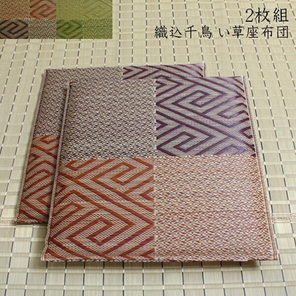 純国産 座布団 い草 2枚組 約55×55cm×2P 織込千鳥 い草座布団 座蒲団 ざぶとん 五風 ...