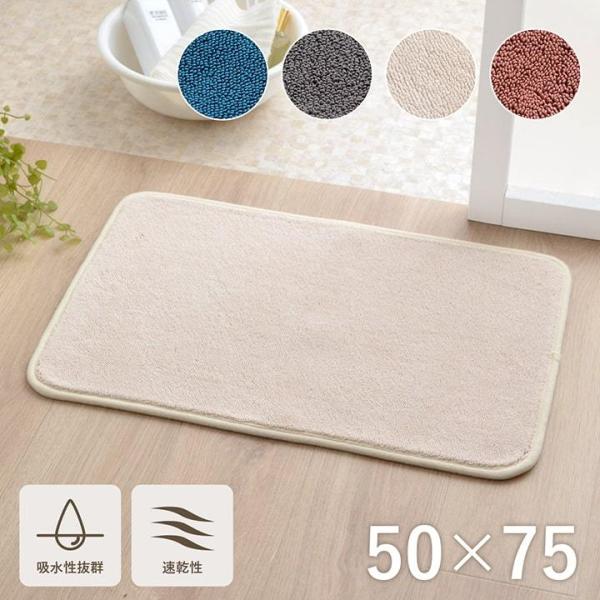 バスマット 速乾 吸水性抜群 タオル地風 さらっと 約50×75cm