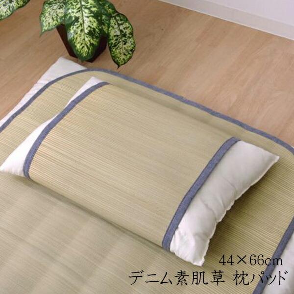 送料無料 国産無染土い草使用 デニム素肌草 枕パッド まくらパッド 約44×66cm ピロパッド い...