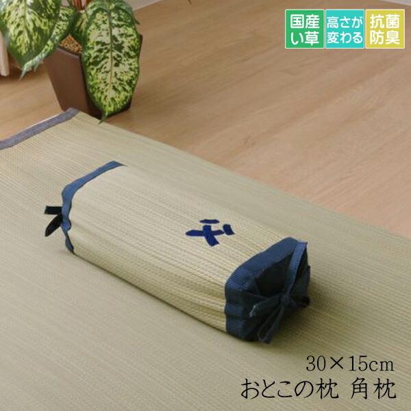 送料無料 枕 まくら い草枕 パイプ枕 ピロー 国産 おとこの枕 角枕 約30×15cm パイプ 吸...