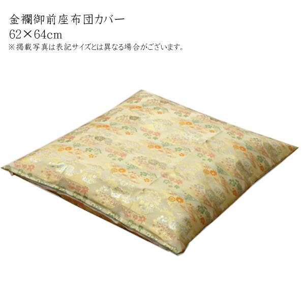 国産 金襴御前 仏前 座布団カバー 京菊 きょうぎく カバー 約62×64cm 八端判59×63cm...