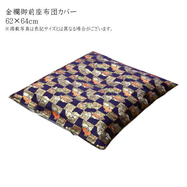国産 金襴御前 仏前 座布団カバー 京扇 きょうおうぎ カバー 約62×64cm 八端判59×63c...