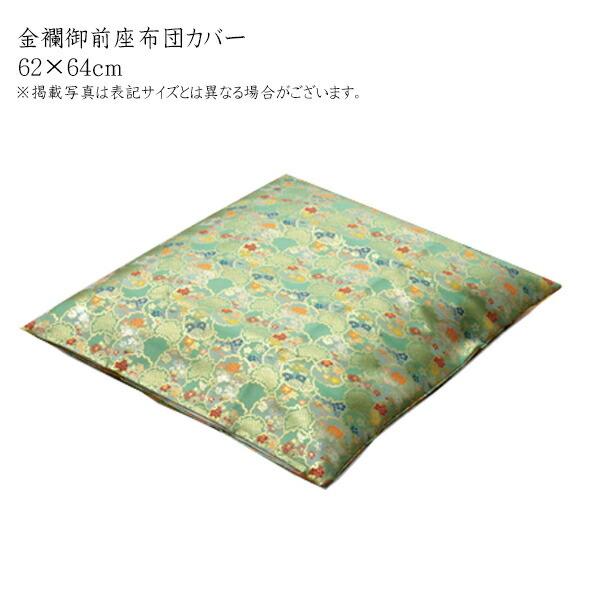 国産 金襴御前 仏前 座布団カバー 秋華 しゅうか カバー 約62×64cm 八端判59×63cm用...