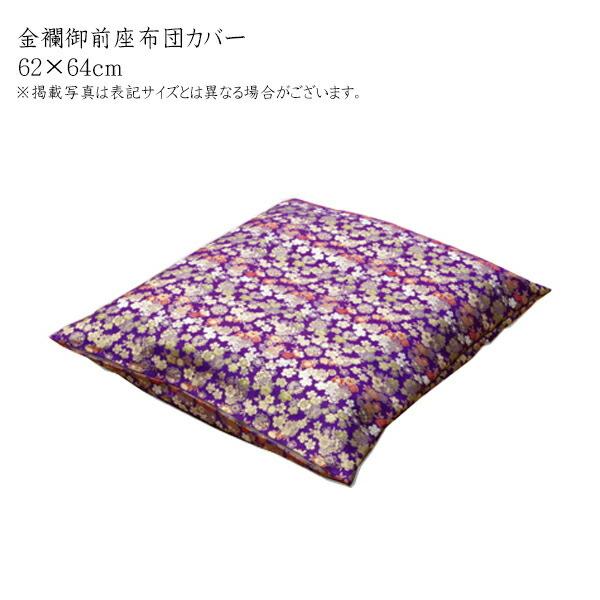 国産 金襴御前 仏前 座布団カバー 春祐 しゅんゆう カバー 約62×64cm 八端判59×63cm...
