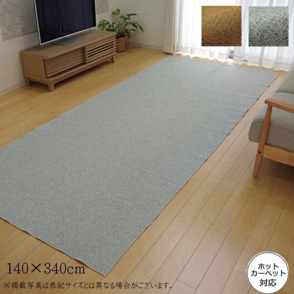 カーペット ラグマット ラグ 洗える 無地 アロンジュ 3畳 長方形 約140×340cm 滑り止め...