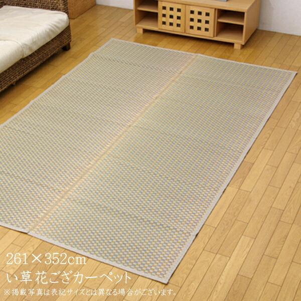 い草ラグ 夏用 国産 い草 上敷き 6畳 い草カーペット カーペット い草 ラグ い草ラグ い草花ご...