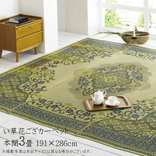 い草ラグ 夏用 国産 い草 上敷き 3畳 い草カーペット カーペット い草 ラグ い草ラグ い草花ご...