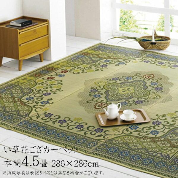国産 い草 上敷き 4.5畳 花ござ い草カーペット カーペット い草 ラグ い草ラグ い草花ござカ...