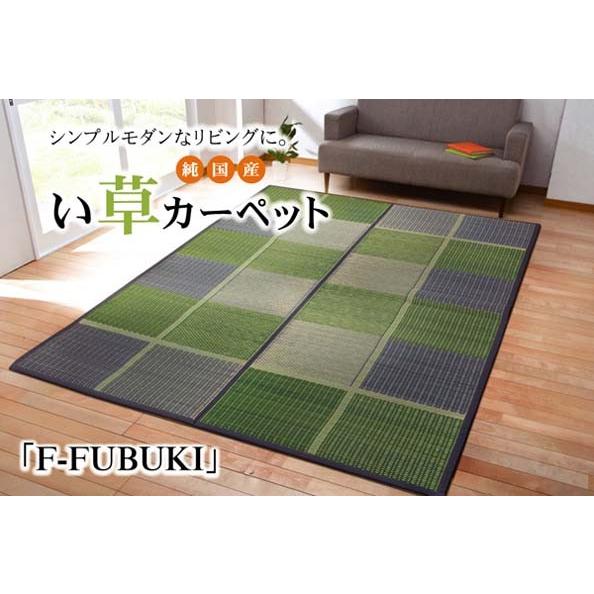 純国産 い草花ござ い草 上敷き カーペット い草上敷カーペット ウレタン F FUBUKI 江戸間...