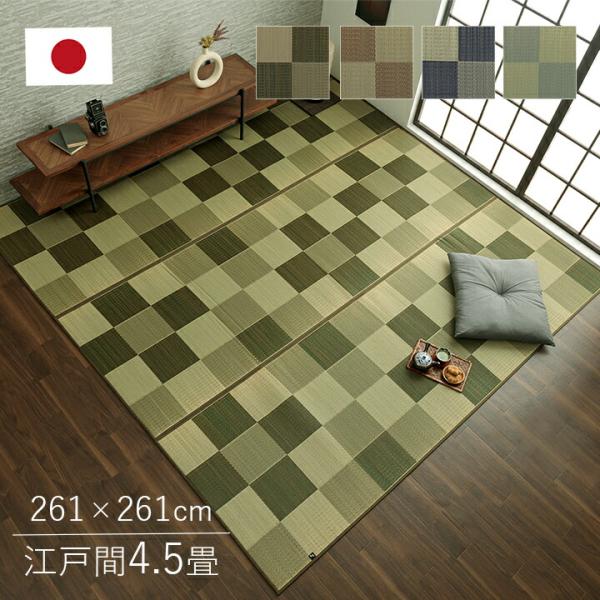 国産 い草ラグ カーペット おしゃれ おすすめ ブロック調 江戸間4.5畳(約261×261cm） ...