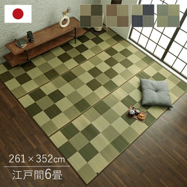 国産 い草ラグ カーペット おしゃれ おすすめ ブロック調 江戸間6畳(約261×352cm） イ草...