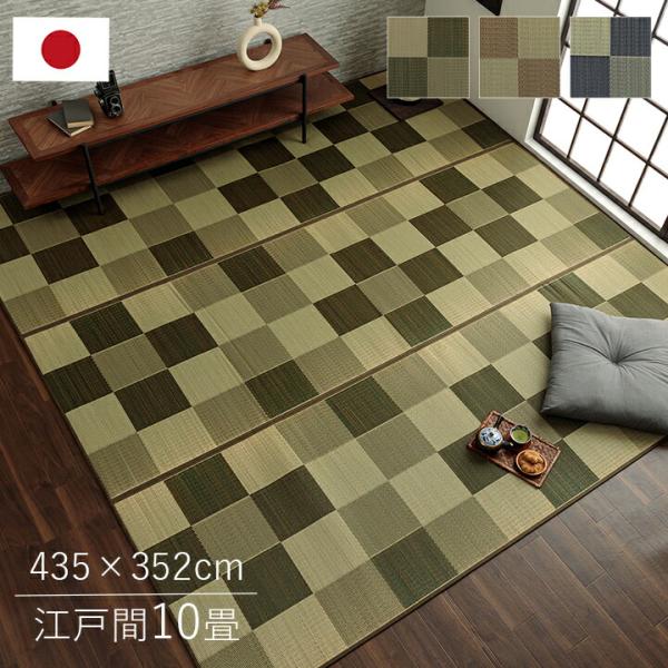国産 い草ラグ カーペット ブロック調 おしゃれ おすすめ シンプル クッション性 江戸間10畳(約...