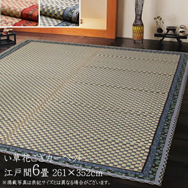 い草ラグ 夏用 国産 い草 上敷き 6畳 い草カーペット カーペット い草 ラグ い草ラグ かれん ...