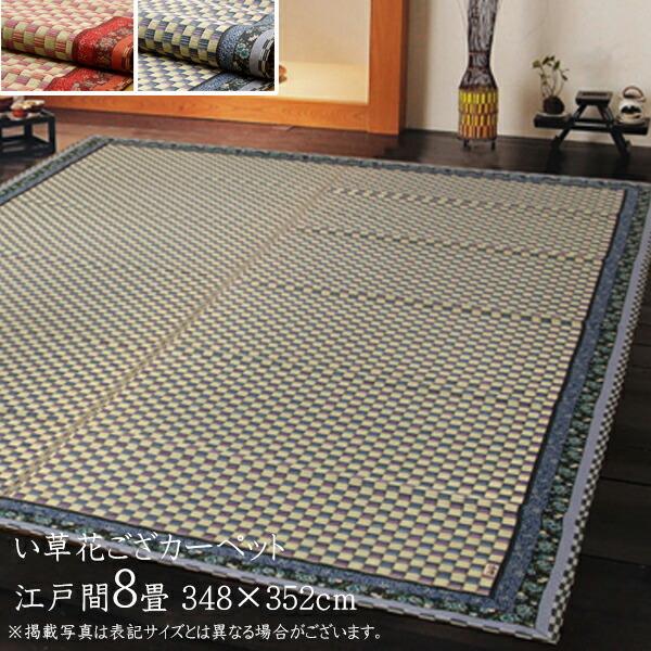 い草ラグ 夏用 国産 い草 上敷き 8畳 い草カーペット カーペット い草 ラグ い草ラグ かれん ...