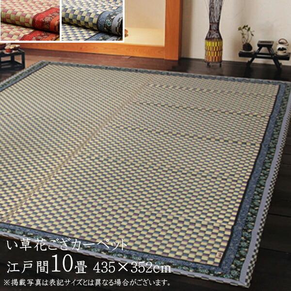 い草ラグ 夏用 国産 い草 上敷き 10畳 い草カーペット カーペット い草ラグ かれん 江戸間10...