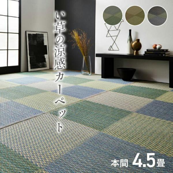 い草ラグ 夏用 い草 上敷き 4.5畳 い草カーペット カーペット い草 ラグ い草ラグ 格子柄 ピ...