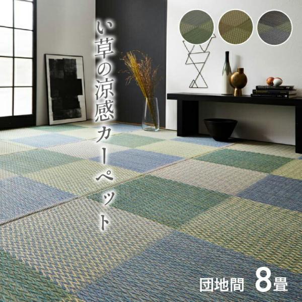 い草 上敷き 8畳 花ござ 花茣蓙 い草カーペット カーペット い草 ラグ い草ラグ 市松柄 ピーア...