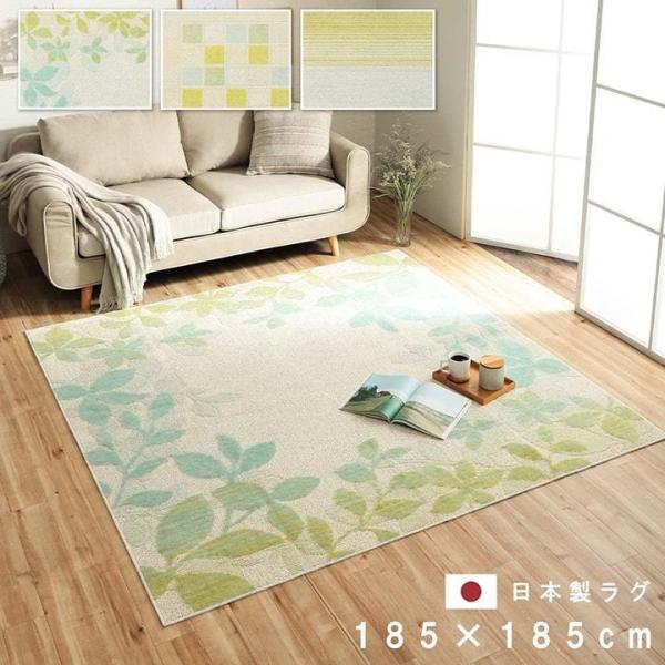 ラグ タフト 洗える 約185×185cm 正方形 リーフ柄 ボーダー 日本製 抗菌防臭 ホットカー...