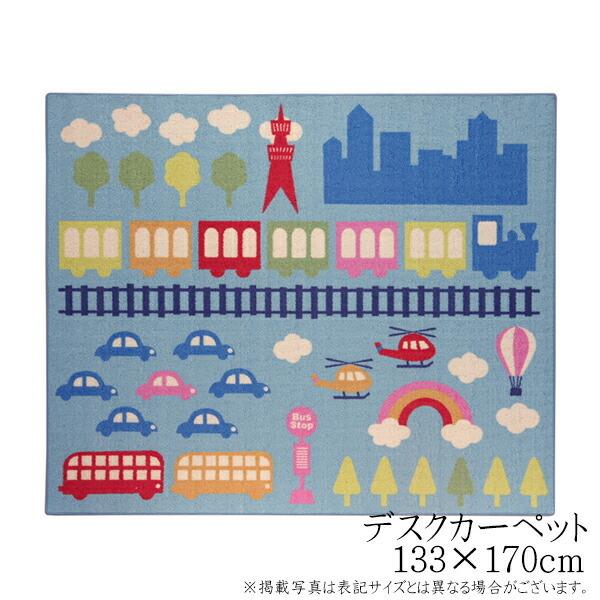 送料無料 デスクカーペット 男の子 乗り物柄 ランド 133×170cm ラグ マット 勉強机用 学...