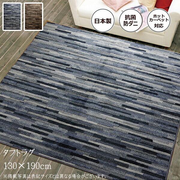 カーペット ラグマット ラグ 1.5畳 防ダニ タフト 国産 マットーネ 長方形 約130×190c...