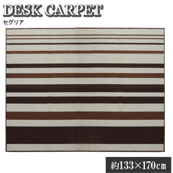 デスクカーペット 男の子 女の子 ルームマット ボーダー ストライプ  セグリア 約133×170c...