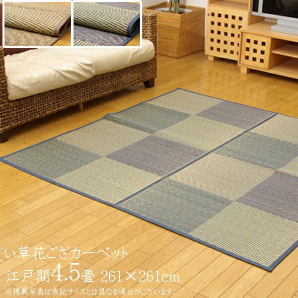 い草ラグ 夏用 い草 上敷き 4.5畳 い草カーペット カーペット い草ラグ DXパルコ裏張CP 江...
