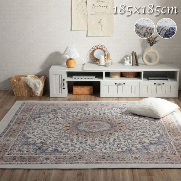 ジャガード織 ラグ マット 正方形 約185×185cm クラシック柄 滑り止め付き 北欧 高級感 ...