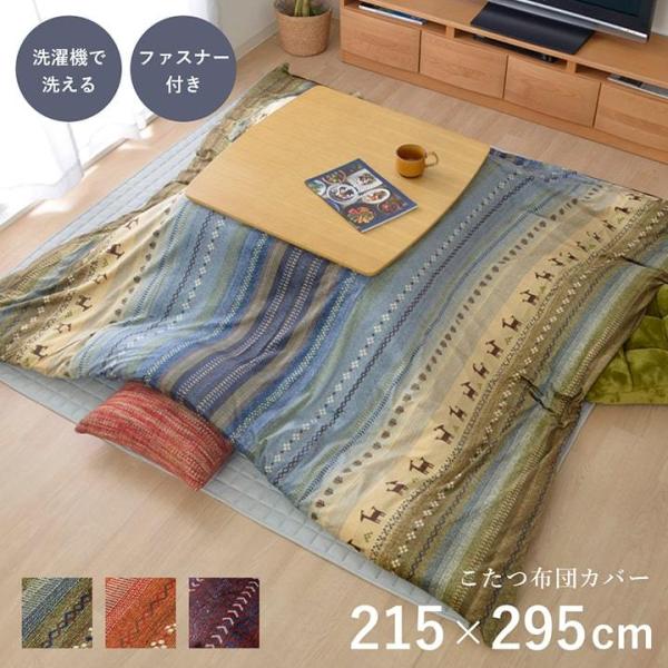 こたつ布団カバー こたつカバー 約215×295cm 長方形 ファスナータイプ 洗える ギャッベ柄 ...