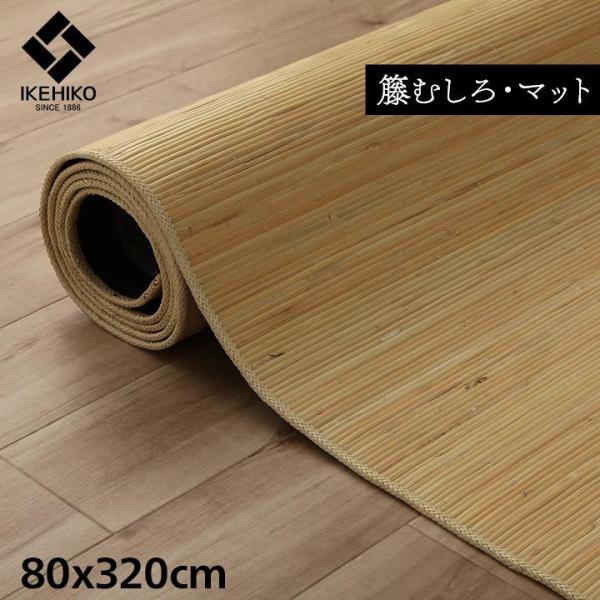 キッチンマット 籐 39穴 マシーンメイド むしろ インドネシア産 ジャワ 80×320cm キッチ...