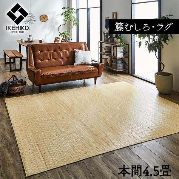 籐カーペット 4.5畳 インドネシア産 39穴マシーンメイド むしろ ジャワ 286×286cm 籐...