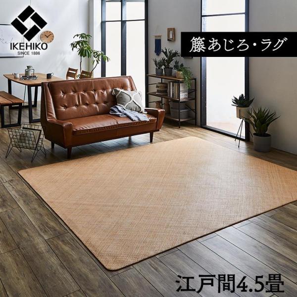 送料無料 籐カーペット 4.5畳 インドネシア産 あじろ織り 宝麗 261×261cm 高級感 籐あ...