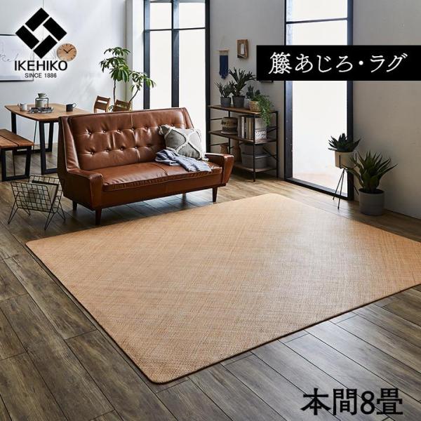 送料無料 籐カーペット 8畳 インドネシア産 あじろ織り 宝麗 382×382cm 高級感 籐あじろ...