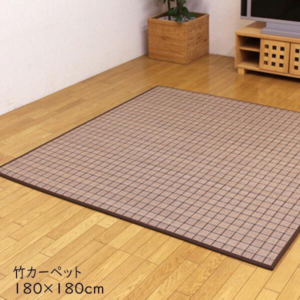 ふっくら 竹カーペット カラー糸使用 ラグ カーペット バンブー 竹ラグ 冷感 DDXダッヂ 180...
