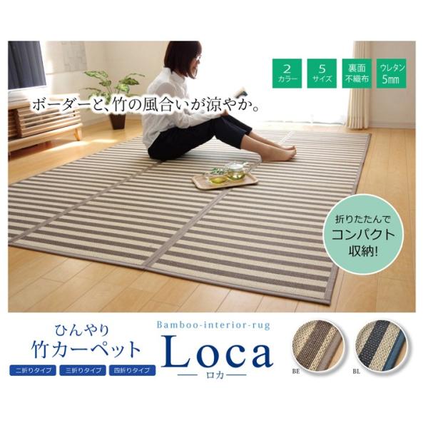 カーペット ラグマット ラグ 竹ラグ 竹カーペット 2畳 三つ折り ストライプ マリン DXロカ 三...