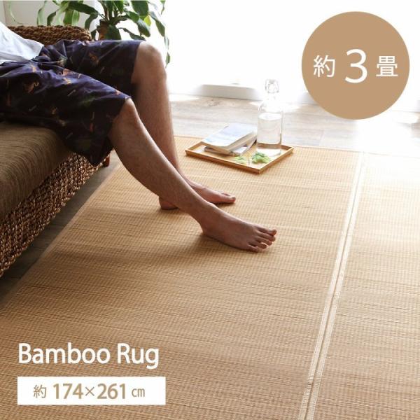 竹 ラグ カーペット 裏地付き 天然素材 丈夫 抗菌防臭 消臭 お手入れ お掃除 簡単 約174×2...