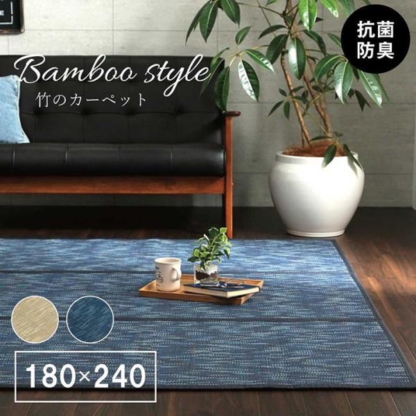 ラグ バンブー 竹 カーペット 敷物 夏 自然素材 おしゃれ 抗菌防臭 約180×240cm