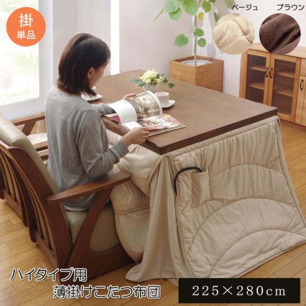 こたつ布団 長方形 ハイタイプ 高脚 用 掛け単品 フィーラH薄掛 約225×280cm こたつ掛け...
