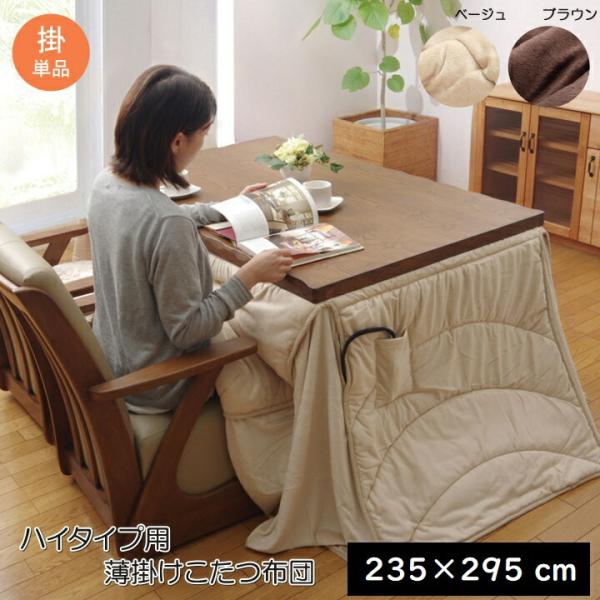 こたつ布団 長方形 ハイタイプ 高脚 用 掛け単品 フィーラH薄掛 約235×295cm こたつ掛け...