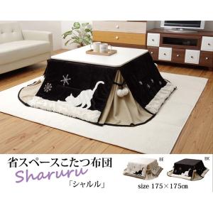 こたつ布団 正方形 洗える 掛け単品 猫柄 ネコ柄 ねこ柄 省スペース 掛け シャルル省S 約175...