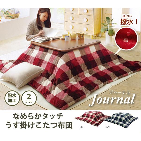 こたつ布団 正方形 掛け単品 チェック柄 ジャーナル 約190×190cm 薄掛タイプ こたつ掛け布...