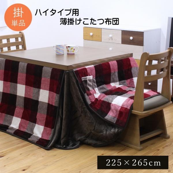 こたつ布団 長方形 ダイニング用 高脚用 チェック柄 ジャーナル ハイタイプ 約225×265cm ...
