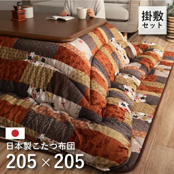 日本製 こたつ厚掛敷布団セット 正方形 掛け敷きセット こたつ掛け布団 こたつ敷き布団 掛敷セット ...