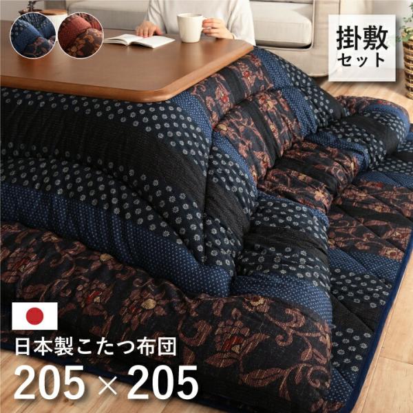 国内プリント こたつ厚掛敷布団セット 万葉 205×205cm こたつ掛け布団 こたつ掛布団 コタツ...