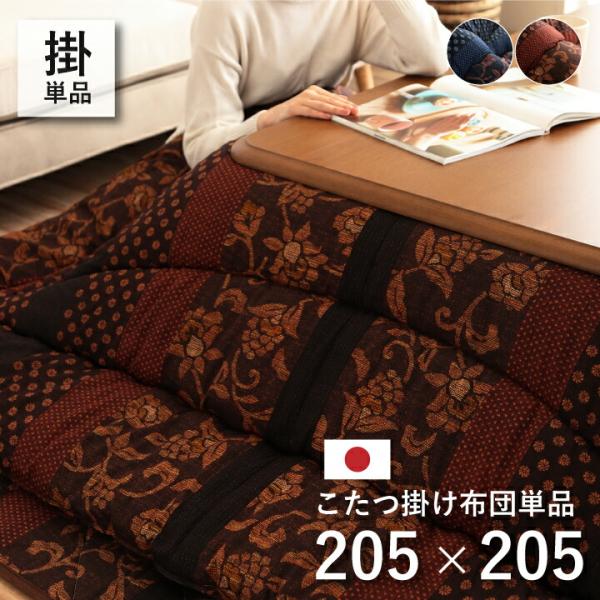 送料無料 国内プリント こたつ厚掛け布団単品 万葉 205×205cm こたつ掛け布団 こたつ掛布団...
