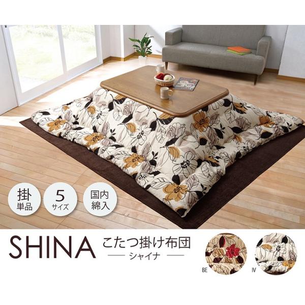 こたつ布団 正方形 掛け単品 シャイナ 約205×205cm こたつ厚掛け布団 こたつ掛け布団 こた...