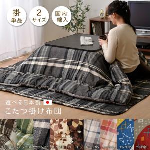 こたつ布団 長方形 掛け単品 チェック柄 『グラン』 約190×240cm 国産 こたつ掛け布団 こたつ掛布団 こたつふとん 炬燵布団 こたつ 掛布団 掛け布団 あったか｜commitand