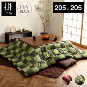 こたつ布団 単品 正方形 和柄 市松模様 約205×205cm 国産 和テイスト 炬燵布団 コタツ布団 炬燵ふとん 手洗い ウォッシャブル 洗える 暖かい 冬 おしゃれ｜commitand