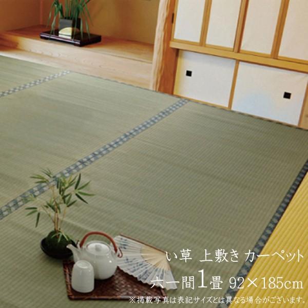 い草ラグ 夏用 国産 い草 上敷き 1畳 い草カーペット カーペット ラグ シンプル 西陣 六一間1...