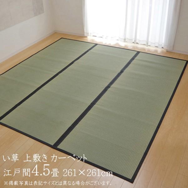 い草ラグ 国産 い草 上敷き 4.5畳 い草カーペット カーペット い草 ラグ 麻綿織 清正 江戸間...